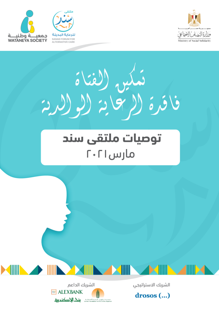 Sanad Forum Recommendations March 2021